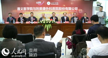 遵義醫(yī)學(xué)院牽手民營(yíng)醫(yī)院助推貴州大健康產(chǎn)業(yè)發(fā)展
