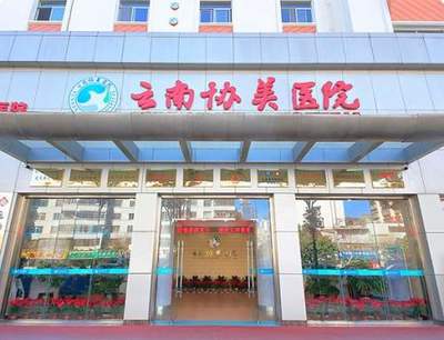 協(xié)美醫(yī)院 云南地區(qū)值得信賴的醫(yī)療選擇