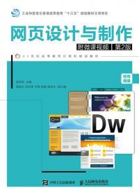 網(wǎng)頁設(shè)計與制作 從創(chuàng)意構(gòu)思到技術(shù)實現(xiàn)的全流程指南