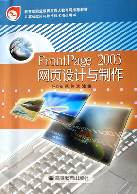 FrontPage2003 網(wǎng)頁設(shè)計(jì)與制作的經(jīng)典入門指南