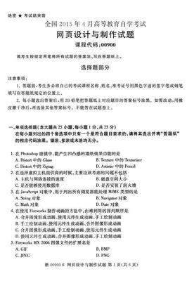 全國(guó)2015年4月自考《網(wǎng)頁設(shè)計(jì)與制作》真題解析 探索網(wǎng)頁設(shè)計(jì)與制作的核心技能