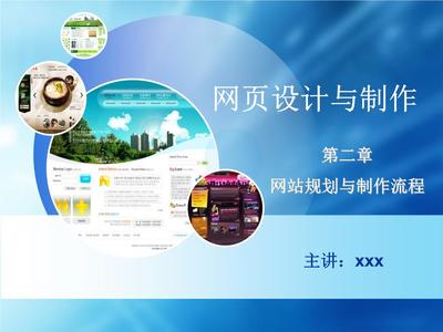 第二章 網(wǎng)站規(guī)劃與制作流程預(yù)案 網(wǎng)頁的設(shè)計與制作