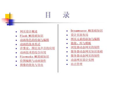 《動(dòng)態(tài)網(wǎng)頁(yè)設(shè)計(jì)與制作實(shí)用教程》電子教案 網(wǎng)頁(yè)的設(shè)計(jì)與制作精要